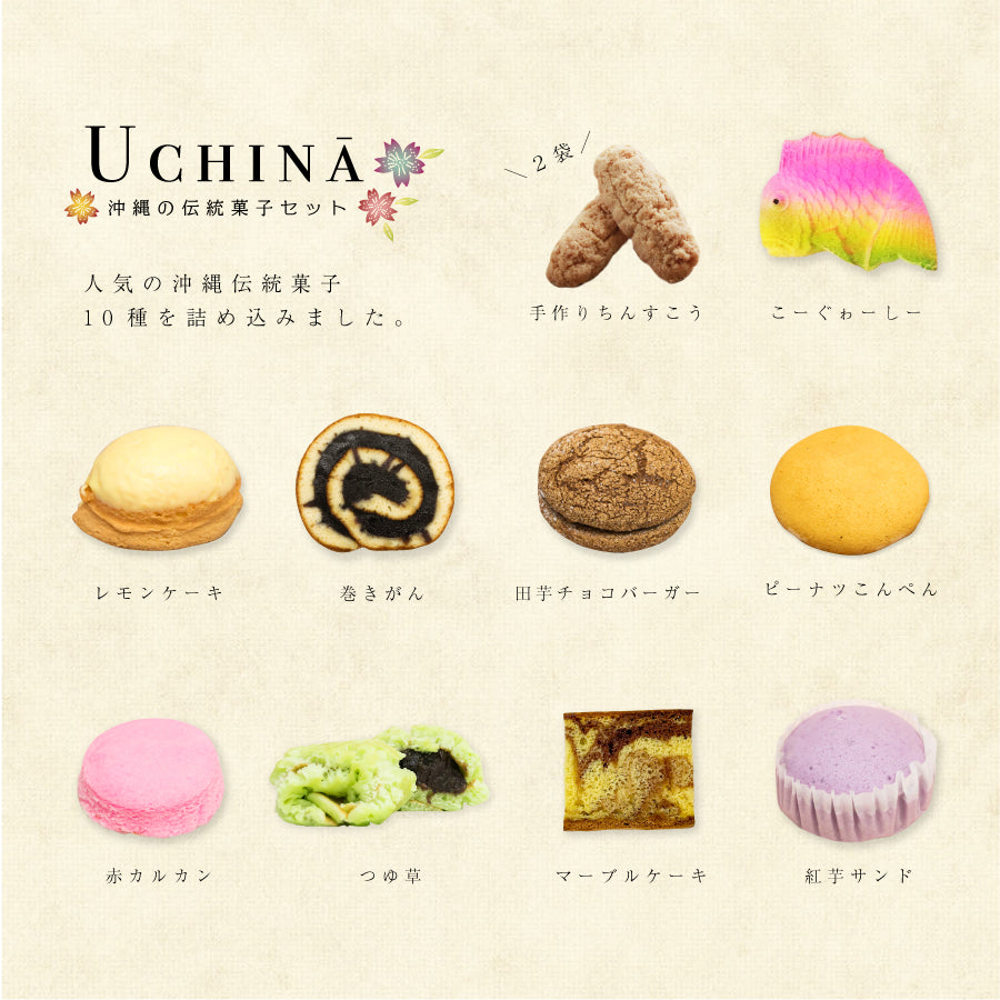沖縄の伝統菓子『UCHINA』
