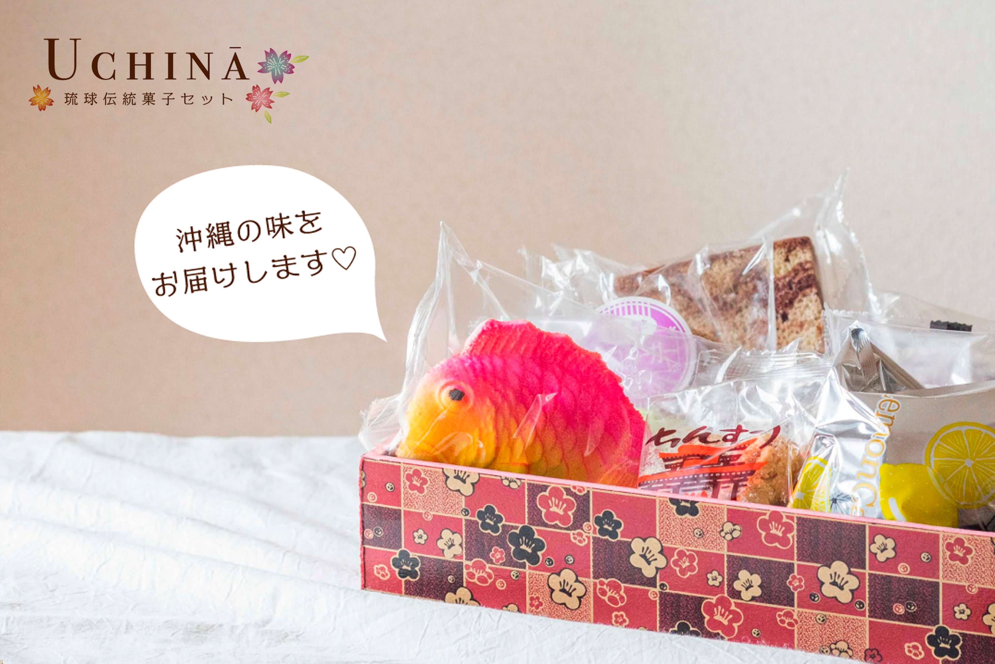 沖縄の伝統菓子『UCHINA』
